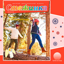 Аудиожурнал "Стежинка" 2019.6 Аудиожурнал "Стежинка" 2019.6
