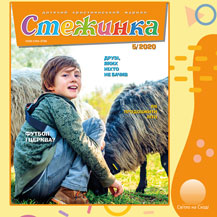 Аудиожурнал "Стежинка" 2020.5 Аудиожурнал "Стежинка" 2020.5