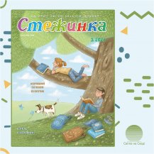 Аудиожурнал "Стежинка" 2021.3 Аудиожурнал "Стежинка" 2021.3