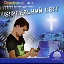 Нереальний світ (2017) Нереальний світ (2017)