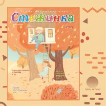 Аудиожурнал "Стежинка" 2021.5 Аудиожурнал "Стежинка" 2021.5