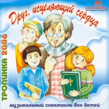 Друг, исцеляющий сердца Друг, исцеляющий сердца