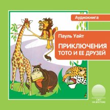 Приключения Тото и ее друзей Приключения Тото и ее друзей