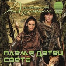 Племя Детей Света