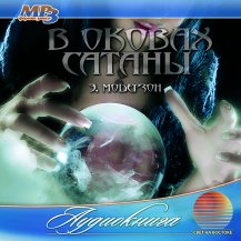 В оковах сатаны В оковах сатаны
