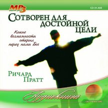 Сотворен для достойной цели Сотворен для достойной цели