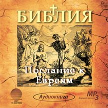 Послание к Евреям Послание к Евреям