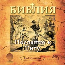 Послание к Титу Послание к Титу