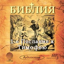 1-е Послание к Тимофею 1-е Послание к Тимофею