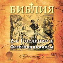 2-е Послание к Фессалоникийцам 2-е Послание к Фессалоникийцам