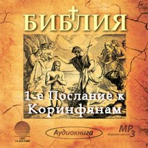 1-е Послание к Коринфянам 1-е Послание к Коринфянам