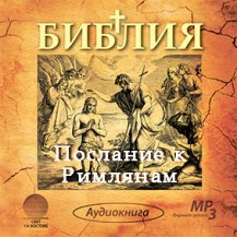 Послание к Римлянам Послание к Римлянам
