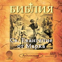 Св. Евангелие от Марка Св. Евангелие от Марка