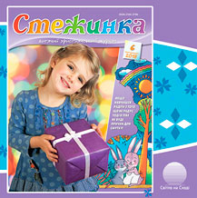 Аудіожурнал "Стежинка" 2018.6 Аудіожурнал "Стежинка" 2018.6