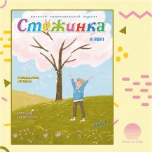 Аудиожурнал "Стежинка" 2021.2 Аудиожурнал "Стежинка" 2021.2