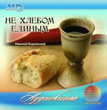 Не хлебом единым Не хлебом единым