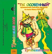 Ты — особенный (2005) Ты — особенный (2005)