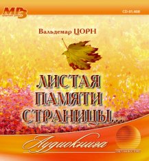 Листая памяти страницы