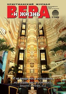 Аудиожурнал "Вера и жизнь" 2009.2 Аудиожурнал "Вера и жизнь" 2009.2