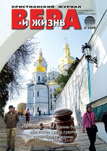 Аудиожурнал "Вера и жизнь" 2009.4 Аудиожурнал "Вера и жизнь" 2009.4