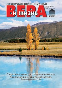 Аудиожурнал "Вера и жизнь" 2009.5 Аудиожурнал "Вера и жизнь" 2009.5