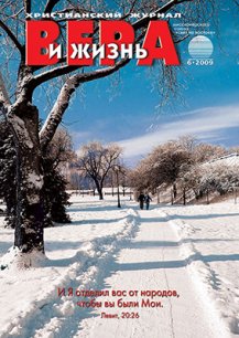 Аудиожурнал "Вера и жизнь" 2009.6 Аудиожурнал "Вера и жизнь" 2009.6