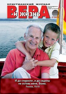 Аудиожурнал "Вера и жизнь" 2010.2 Аудиожурнал "Вера и жизнь" 2010.2
