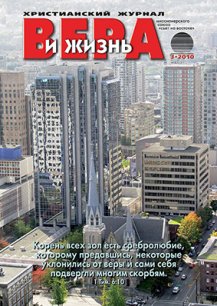 Аудиожурнал "Вера и жизнь" 2010.3 Аудиожурнал "Вера и жизнь" 2010.3