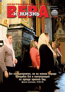 Аудиожурнал "Вера и жизнь" 2010.4 Аудиожурнал "Вера и жизнь" 2010.4