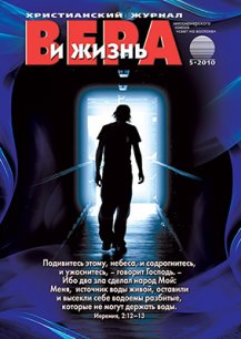 Аудиожурнал "Вера и жизнь" 2010.5 Аудиожурнал "Вера и жизнь" 2010.5