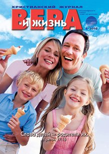 Аудиожурнал "Вера и жизнь" 2010.6 Аудиожурнал "Вера и жизнь" 2010.6