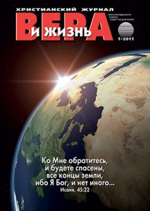 Аудиожурнал "Вера и жизнь" 1/2011 Аудиожурнал "Вера и жизнь" 1/2011