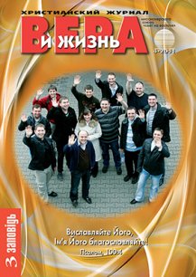 Аудиожурнал "Вера и жизнь" 4/2011 Аудиожурнал "Вера и жизнь" 4/2011