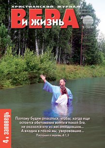Аудиожурнал "Вера и жизнь" 5/2011 Аудиожурнал "Вера и жизнь" 5/2011