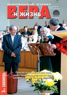 Аудиожурнал "Вера и жизнь" 6/2011 Аудиожурнал "Вера и жизнь" 6/2011