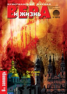 Аудиожурнал "Вера и жизнь" 1/2012 Аудиожурнал "Вера и жизнь" 1/2012