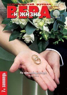 Аудиожурнал "Вера и жизнь" 2/2012 Аудиожурнал "Вера и жизнь" 2/2012