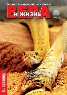Аудиожурнал "Вера и жизнь" 3/2012 Аудиожурнал "Вера и жизнь" 3/2012