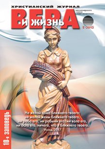 Аудиожурнал "Вера и жизнь" 5/2012 Аудиожурнал "Вера и жизнь" 5/2012