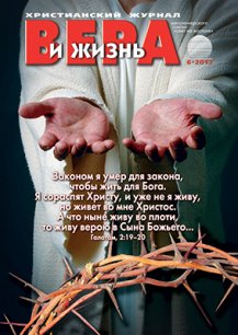 Аудиожурнал "Вера и жизнь" 6/2012 Аудиожурнал "Вера и жизнь" 6/2012