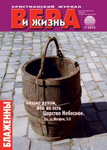Аудиожурнал "Вера и жизнь" 1/2013 Аудиожурнал "Вера и жизнь" 1/2013