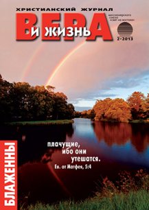 Аудиожурнал "Вера и жизнь" 2/2013 Аудиожурнал "Вера и жизнь" 2/2013
