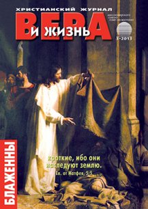 Аудиожурнал "Вера и жизнь" 3/2013 Аудиожурнал "Вера и жизнь" 3/2013