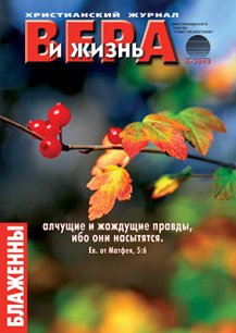 Аудиожурнал "Вера и жизнь" 4/2013 Аудиожурнал "Вера и жизнь" 4/2013