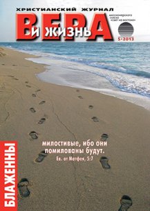 Аудиожурнал "Вера и жизнь" 5/2013 Аудиожурнал "Вера и жизнь" 5/2013
