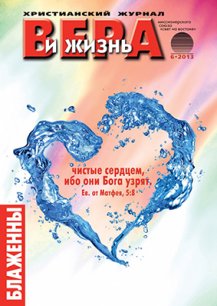 Аудиожурнал "Вера и жизнь" 6/2013 Аудиожурнал "Вера и жизнь" 6/2013