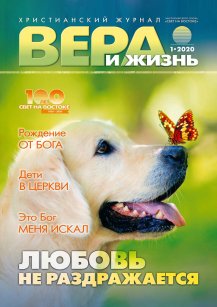 Аудіожурнал "Вера и жизнь" 1/2020 Аудіожурнал "Вера и жизнь" 1/2020