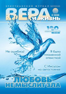 Аудіожурнал "Вера и Жизнь" 2/2020 Аудіожурнал "Вера и Жизнь" 2/2020