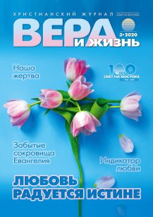 Аудіожурнал "Вера и жизнь" 3/2020 Аудіожурнал "Вера и жизнь" 3/2020