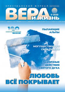 Аудіожурнал "Вера и жизнь" 4/2020 Аудіожурнал "Вера и жизнь" 4/2020